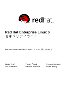 Red Hat Enterprise Linux 6 セキュリティガイド