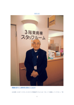 1 病床日記 悪運は意外にも例外的に訪ねてくるもの お見舞いに来て