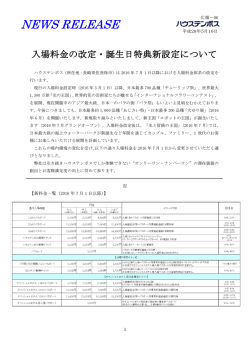 ニュースリリース - ハウステンボス