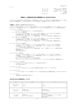 人事異動（執行役員の委嘱業務および一般人事）