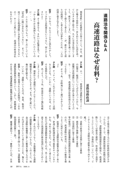 高速道路はなぜ有料濃・