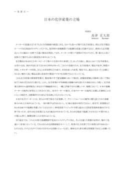 日本の化学産業の立場 - DIC Corporation