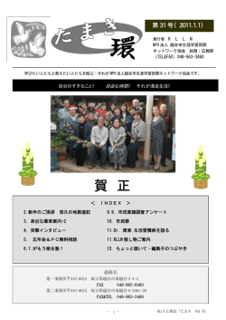 31号 - NPO法人 越谷市生涯学習民間ネットワーク協会