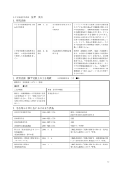 1．研究活動 2．教育活動（教育実践上の主な業績） 3．学会等および社会