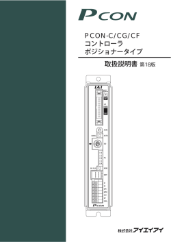 PCON-C/CG/CF コントローラ ポジショナータイプ 取扱説明書第11版 12