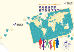 Piece - 明治大学 政治経済学部 留学促進プログラム