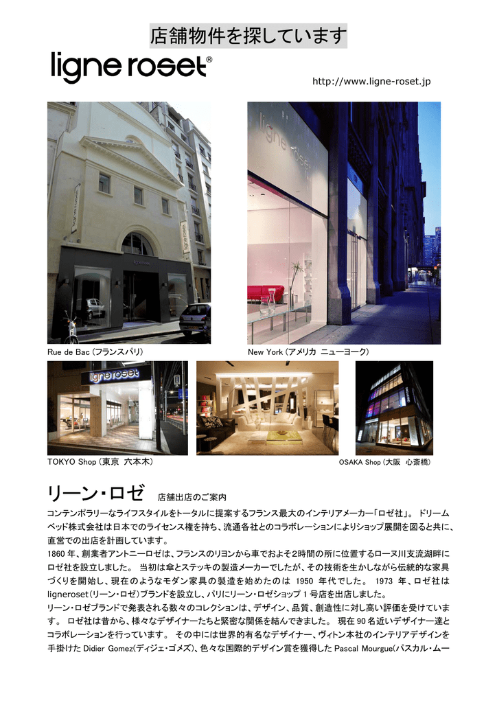 店舗物件を探しています Ligne Roset リーン ロゼ