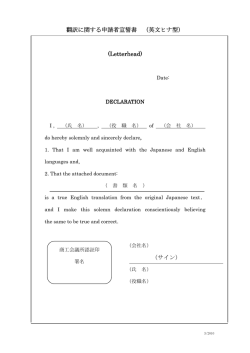 翻訳に関する申請者宣誓書 （英文ヒナ型） (Letterhead) (Letterhead