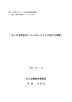 めっき治具並びにバレルめっきとその加工の実際