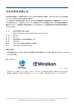 日本科学未来館とは - 科学技術振興機構