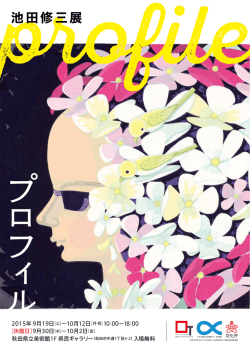池田修三展
