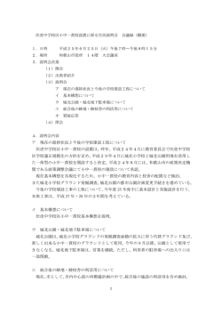 ア 現在の進捗状況と今後の学校建設工程について 伏虎中学校区小中