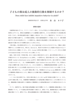 子どもの顔は成人の衝動的行動を抑制するのか？