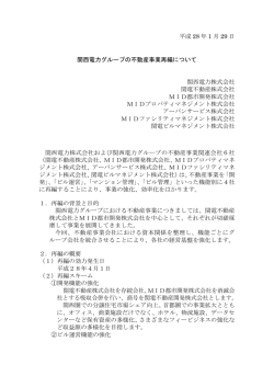 関西電力グループの不動産事業再編について