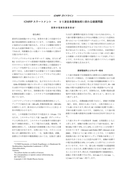 ICNIRP ステートメント ー ミリ波全身画像技術に係わる健康問題