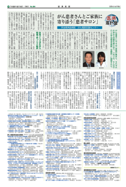 がん患者さんとご家族に 寄り添う「患者サロン」
