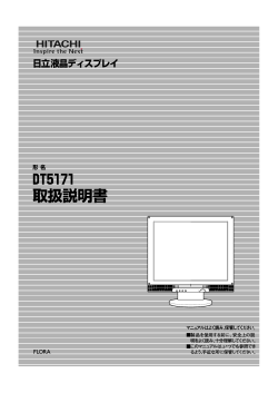 液晶ディスプレイ取扱説明書_DT5172
