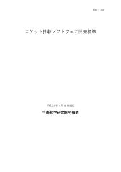 ロケット搭載ソフトウェア開発標準