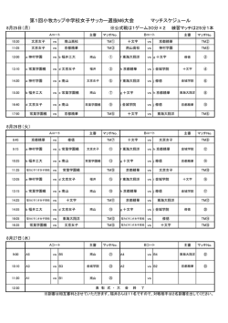 第1回小牧カップ中学校女子サッカー選抜M6大会 マッチスケジュール