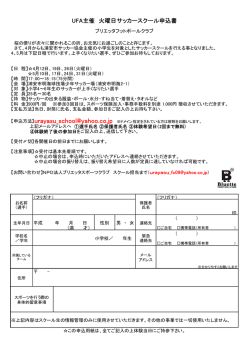 UFA主催 火曜日サッカースクール申込書