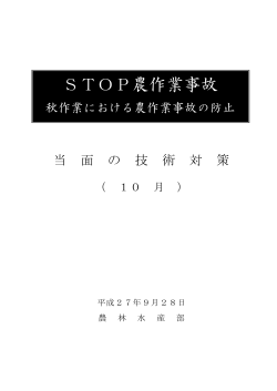 STOP農作業事故