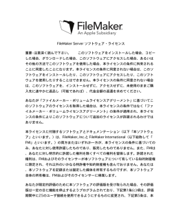 FileMaker Server ソフトウェア・ライセンス