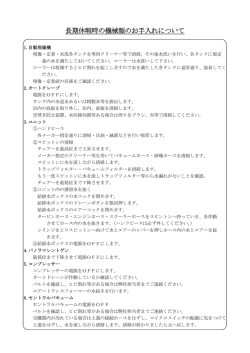 長期休暇時の機械類のお手入れについて（PDFファイル）