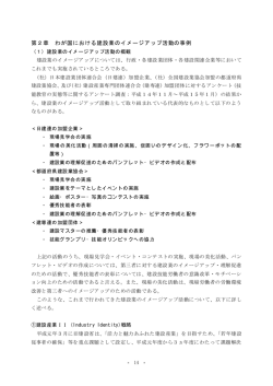 第2章 わが国における建設業のイメージアップ活動の事例