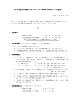 2016年度入学試験におけるインフルエンザ等への対応について（通知）