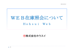WEB在庫照会について