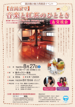 ＆交流会 - 諏訪で暮らす