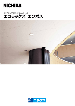 エコラックス   エンボス