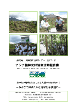 報告書を閲覧する - アジア植林友好協会