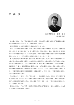 ご 挨 拶 - 日本コーチング学会