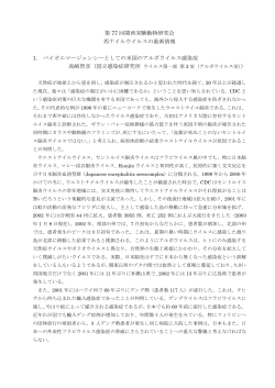 第 77 回関西実験動物研究会 西ナイルウイルスの最新情報 1. バイオ