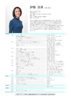 伊勢 佳世 いせ かよ