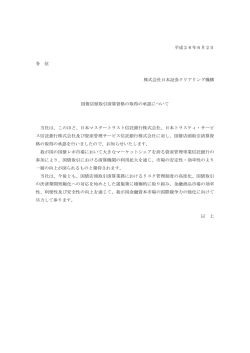 平成26年6月2日 各 位 株式会社日本証券クリアリング機構 国債店頭