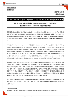 『シニア向けインスタントメッセンジャー』を共同開発