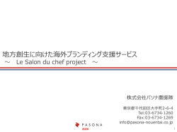 農産物・加工品等の海外ブランディング支援事業 ～ La