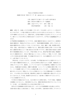 1 平成25年度西宮文学案内 春講座 第3回「西宮スター千一夜 日時