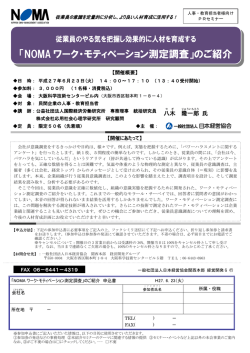NOMA ワーク・モティベーション測定調査