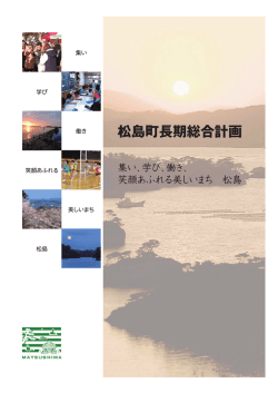 松島町長期総合計画（平成28年3月策定）