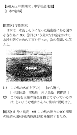 【FdData 中間期末：中学社会地理】 [日本の領域] [問題](1 学期期末