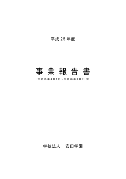 平成25年度事業報告書 - 安田女子大学/安田女子短期大学