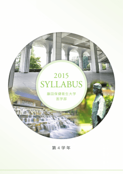 総合医学2 - 藤田保健衛生大学