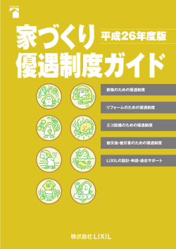 平成26年度版 家づくり優遇制度ガイド