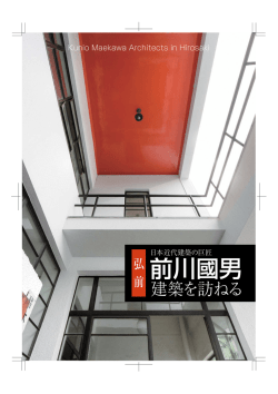 前川國男建築を訪ねる - 公益社団法人 弘前観光コンベンション協会