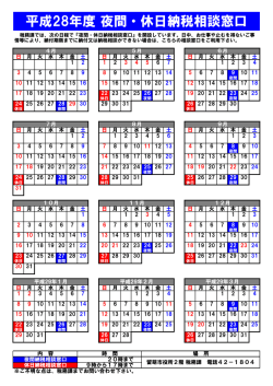 平成28年度 夜間・休日納税相談窓口のお知らせ