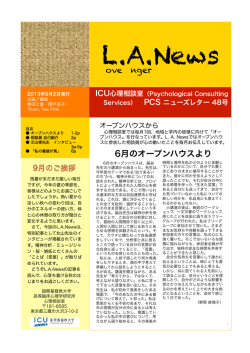 心理相談室ニューズレターL.A.News第48号を