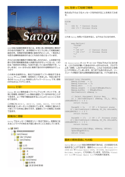Savoy とは? - 有限会社エスディエス